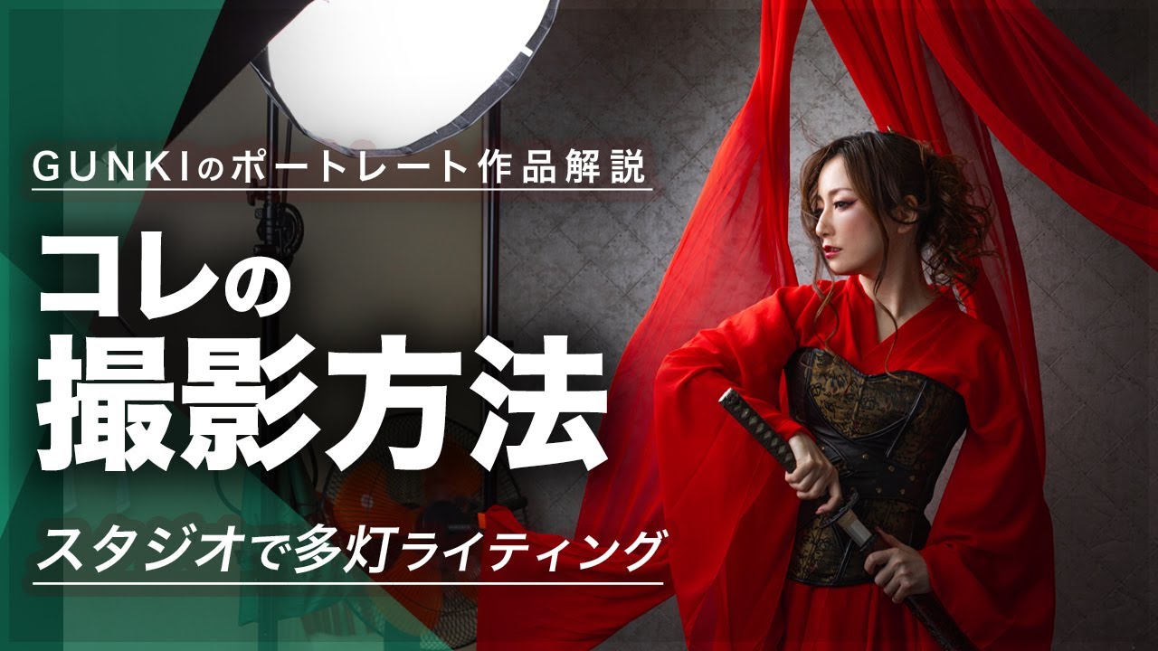 撮影方法！スタジオ多灯ライティングポートレート撮影テクニック！ストロボと送風機を使ったポトレ撮影方法解説動画【焦点距離、カメラ設定、ライティング解説あり】