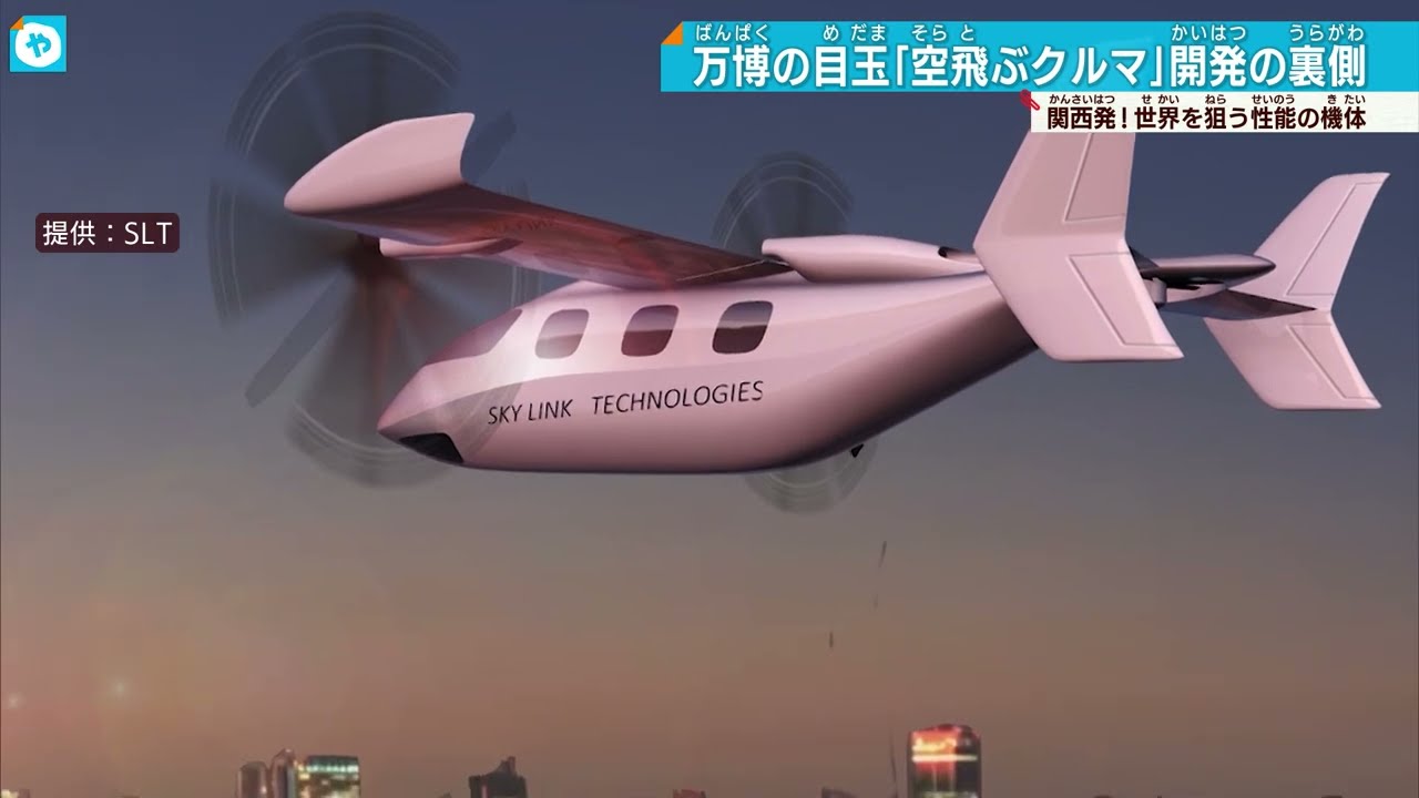 「空飛ぶクルマ」実現可能になってきた？世界の先駆けをめざす神戸のメーカー