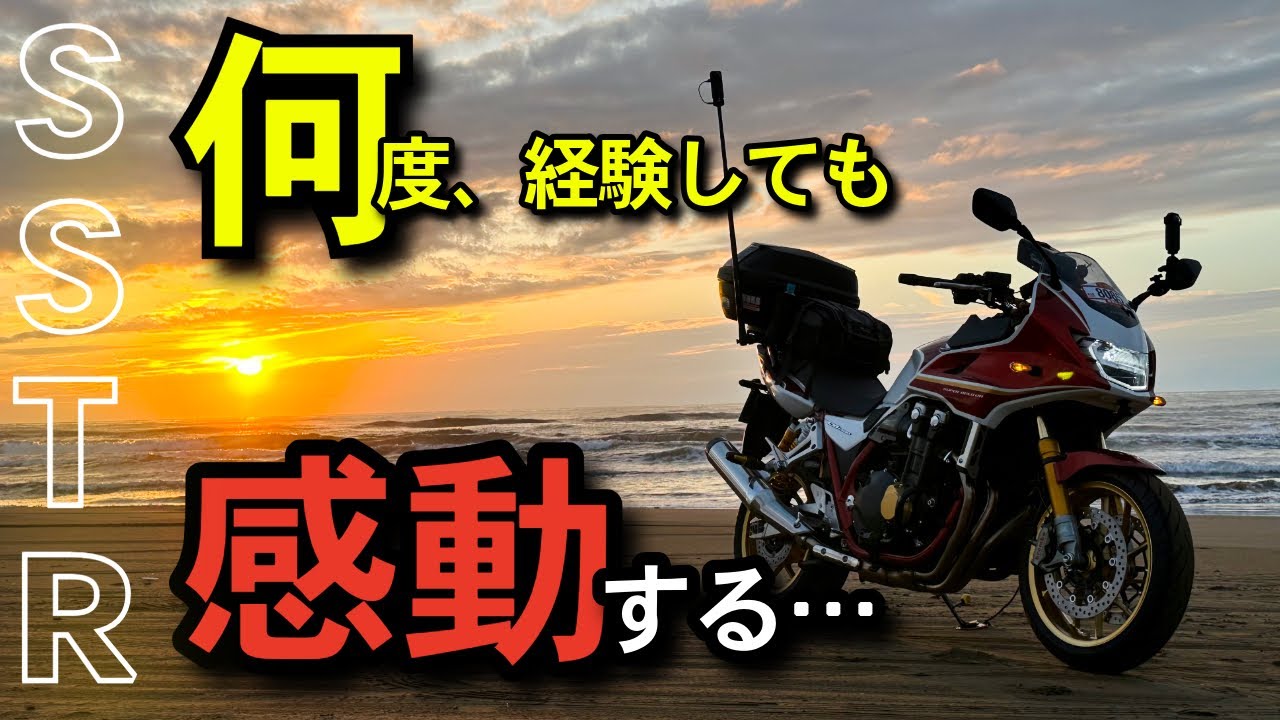 【2026参加の方へ】SSTR当日のリアル｜去年の走行映像【CB1300SB 30th ANNIVERSARY】