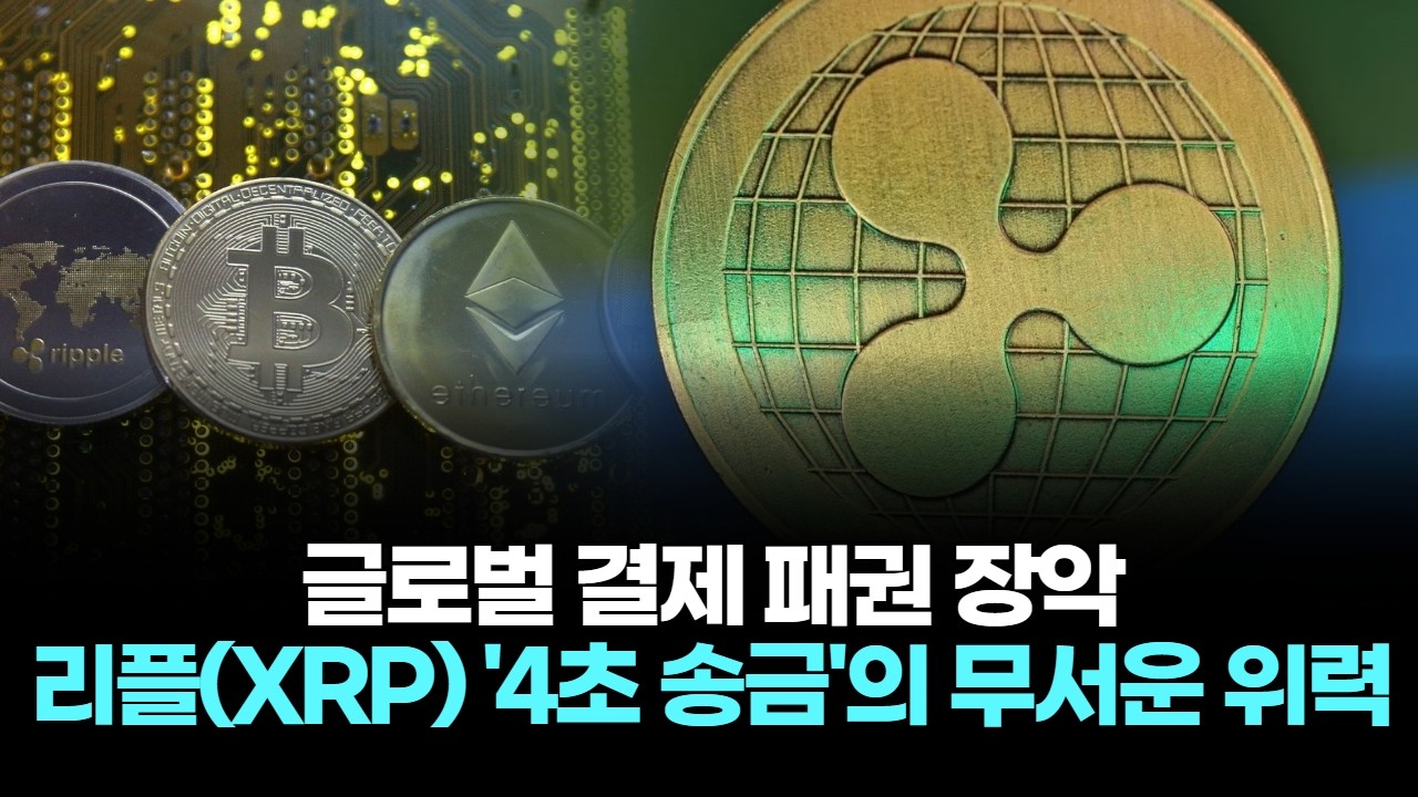 글로벌 결제 패권 장악...리플(XRP) '4초 송금'의 무서운 위력