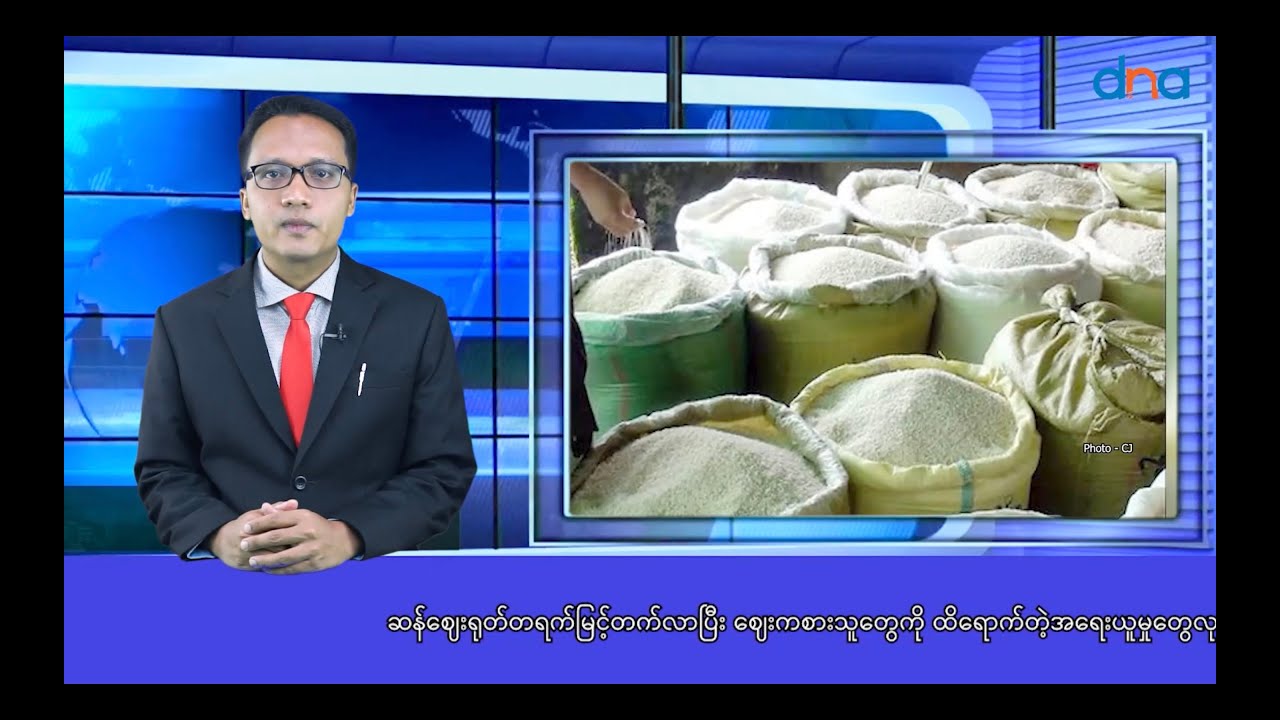 ဆန်ဈေးရုတ်တရက်မြင့်တက်လာပြီး ဈေးကစားသူတွေကို ထိရောက်တဲ့အရေးယူမှုတွေ လုပ်ဖို့လိုနေတယ်လို့ဆို