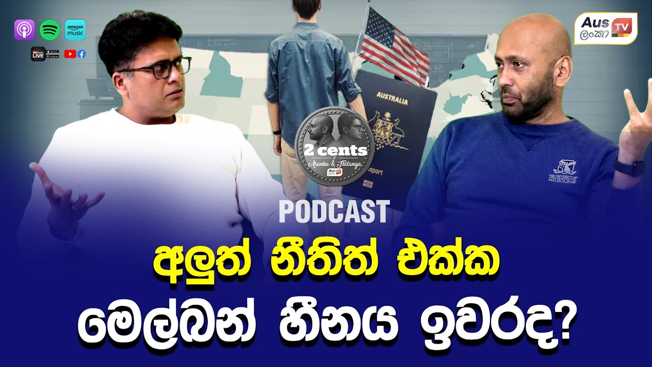 අලුත් නීතිත් එක්ක මෙල්බන් හීනය ඉවරද ? #auslankatv #newsspicy #auslankatv
