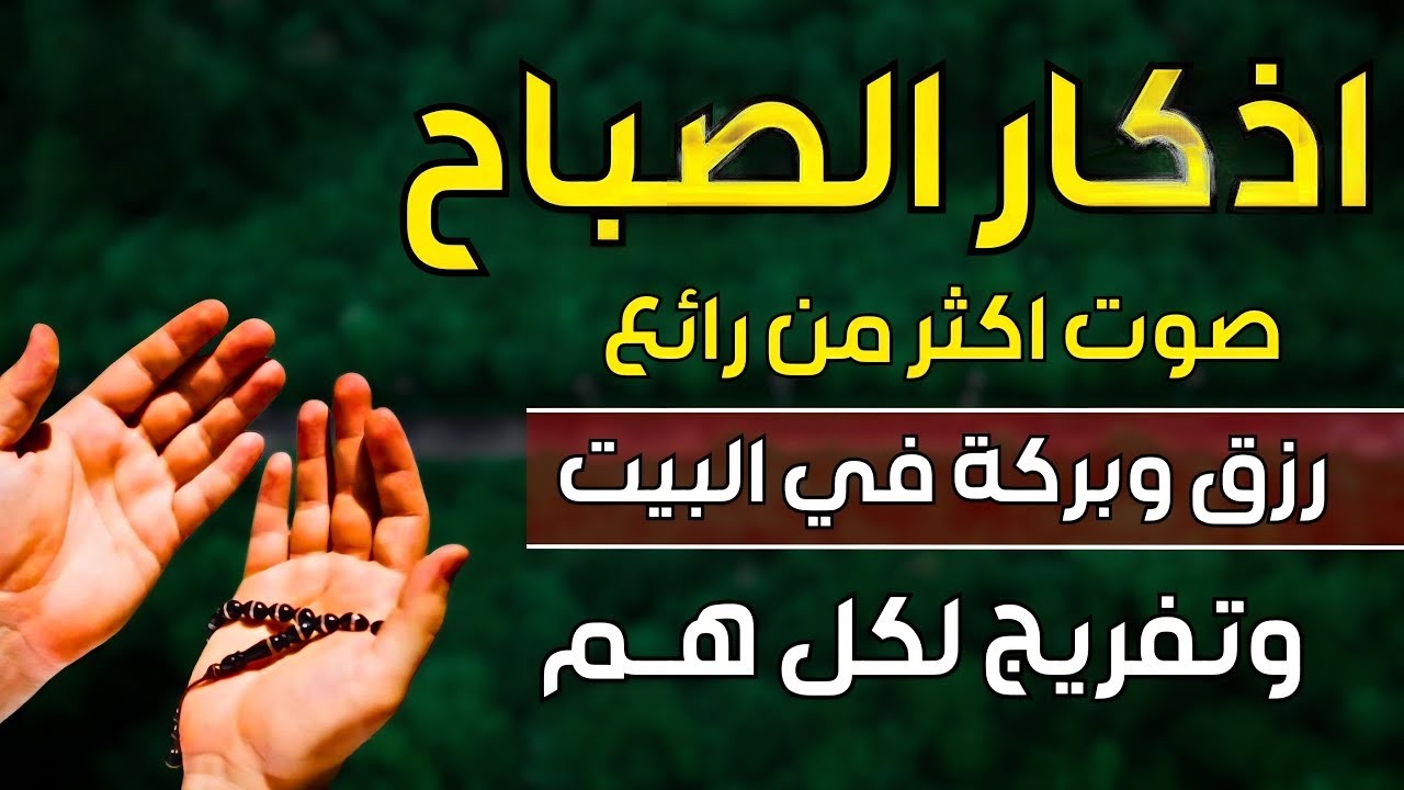 اذكار الصباح💚 لزيادة الرزق والبركة في المنزل وتفريج الهم - بصوت جميل جدا هادئ مريح للقلب💘