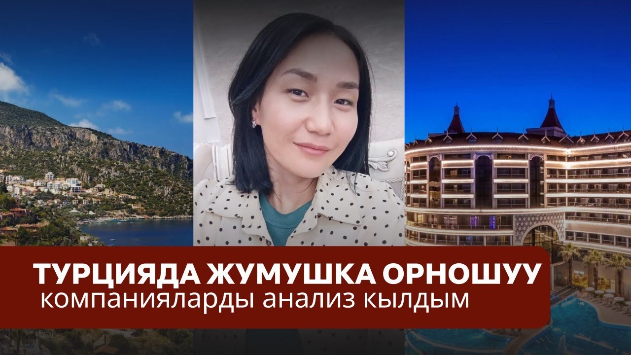 Турцияда жумушка орношуу: компанияларды анализ кылдым 🇹🇷