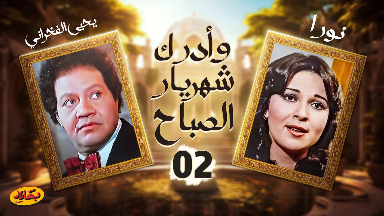 مسلسل وأدرك شهريار الصباح - الحلقة 2 | بطولة يحيى الفخراني ونور