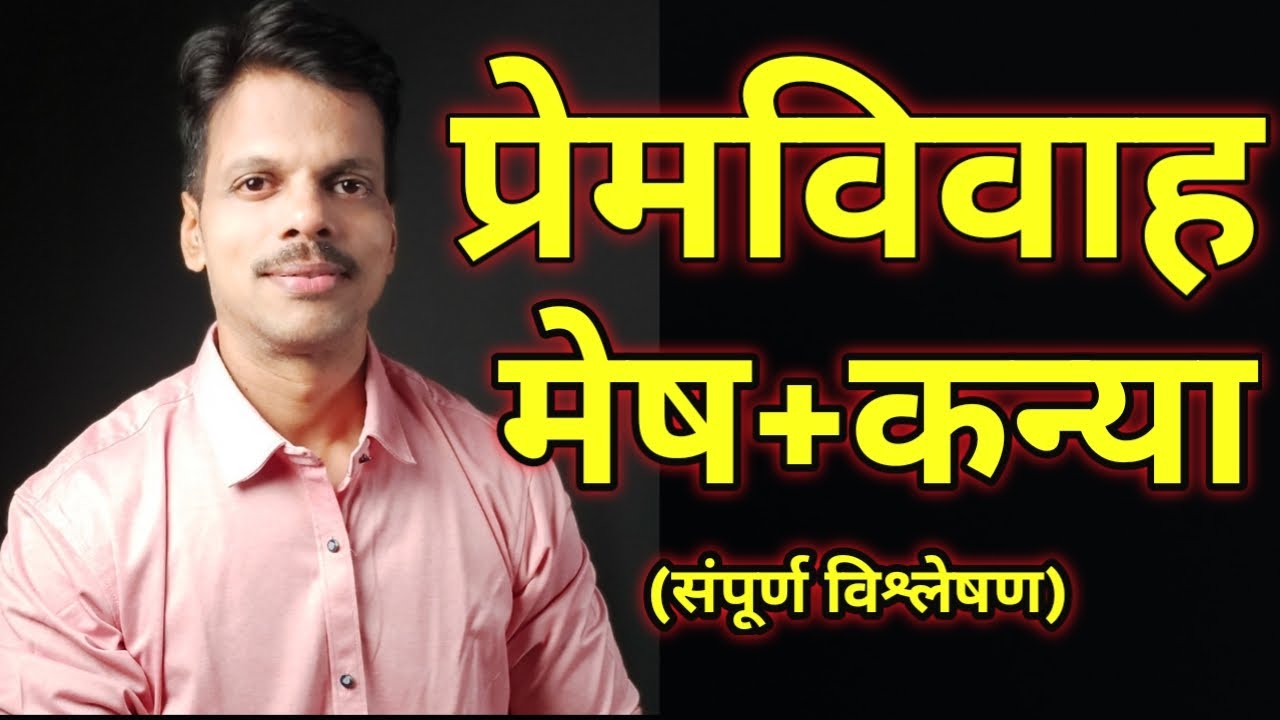 Premvivah Mesh Rashi + Kanya Rashi / Love Marriage Aries + Virgo