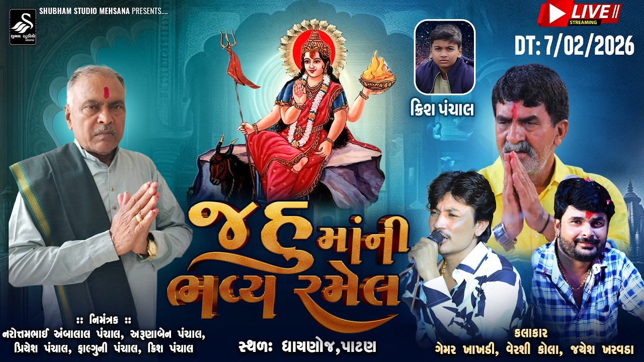 🔴 Live | ધાયણોજ જહુ માતાજી ની ભવ્ય રમેલ | Dhaynoj Jahu mataji Ni Ramel | HD Video
