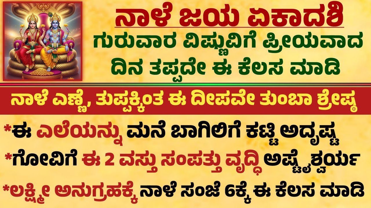ನಾಳೆ ಜಯ ಏಕಾದಶಿ ಜನ್ಮ ಜನ್ಮಗಳ ಪಾಪ ಕಳೆದು ಇಷ್ಟಾರ್ಥ ಸಿದ್ಧಿಯಾಗುವ ದಿನ Useful information in kannada #new