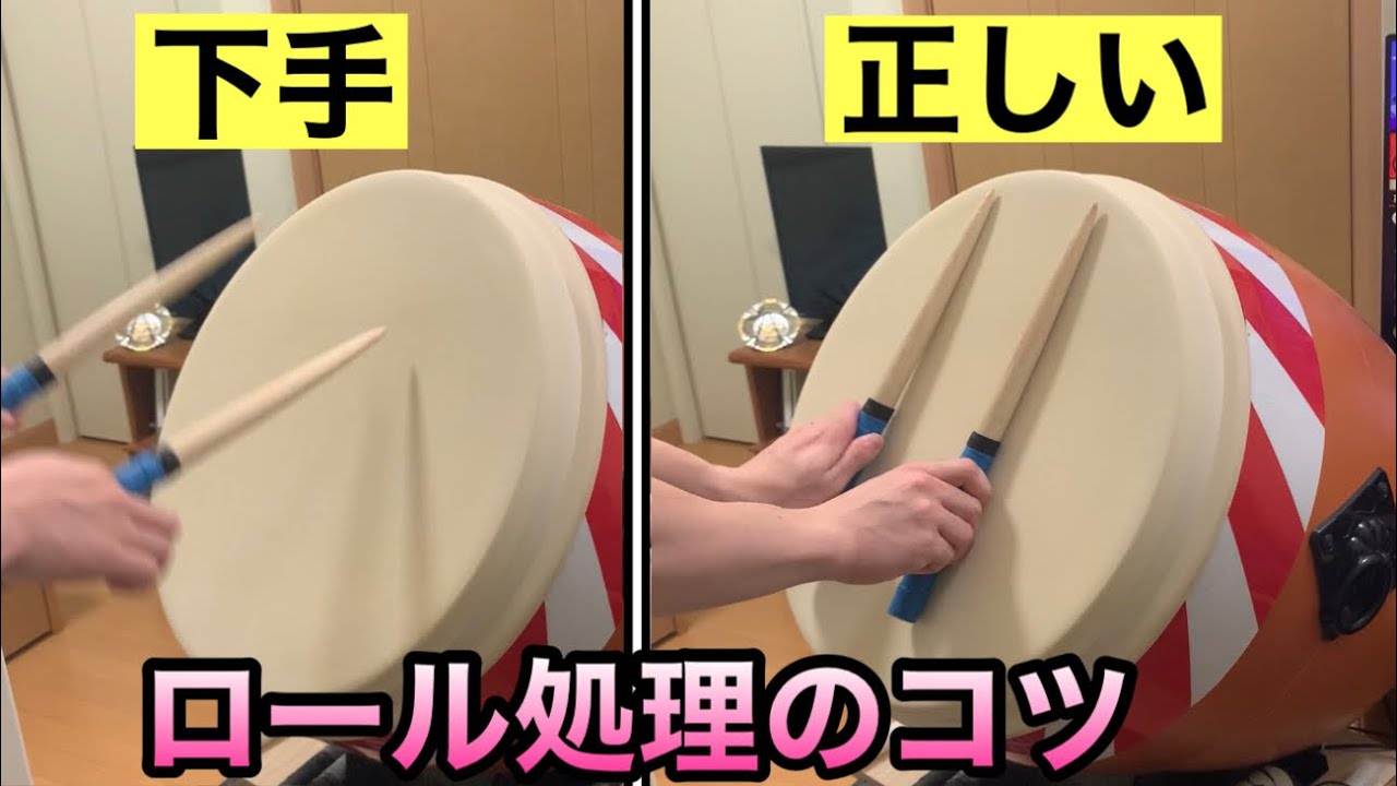【おうち太鼓】ロール処理のコツ、教えます。　【ロール処理】