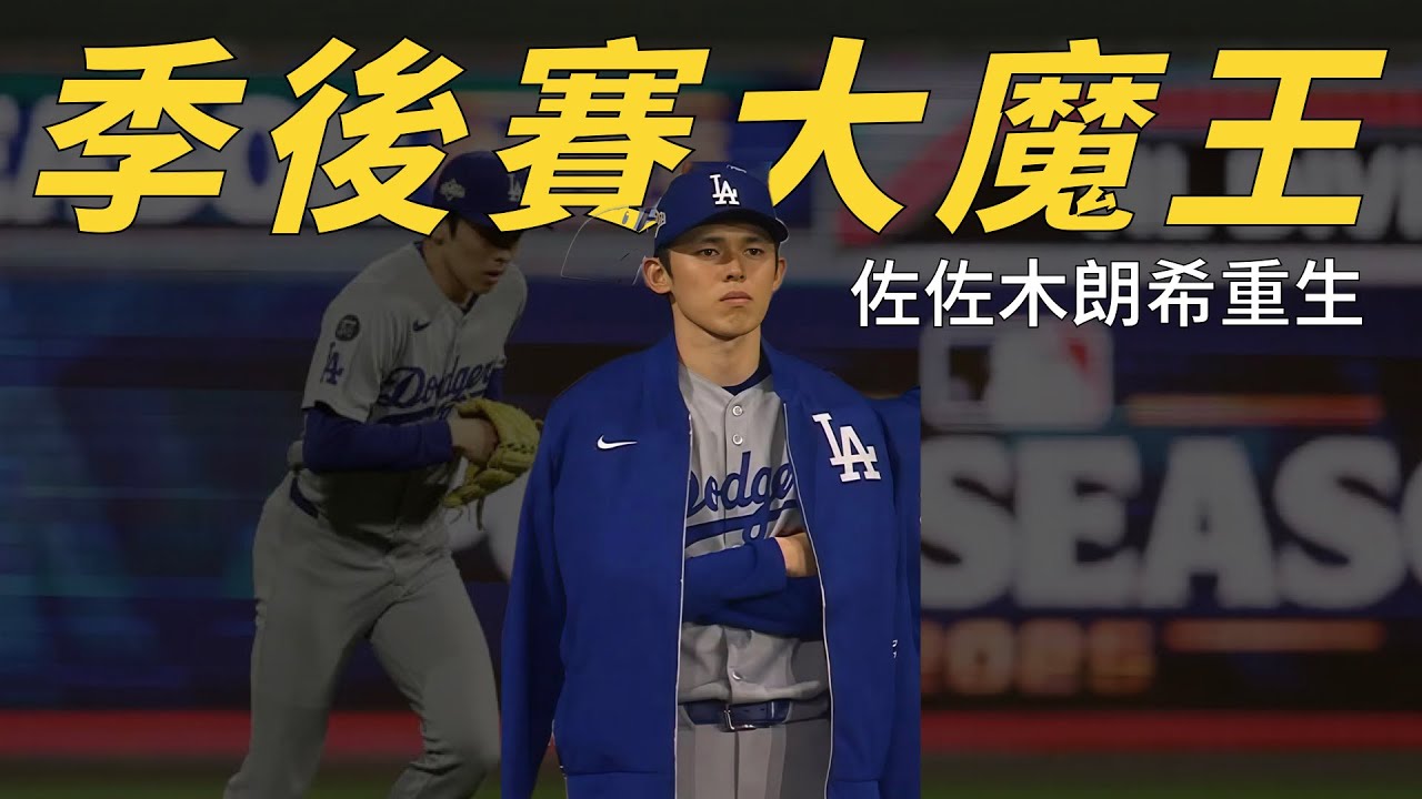 佐佐木朗希季後賽魔王回歸！但我們對他的期望絕對要更高！｜生啤C五度