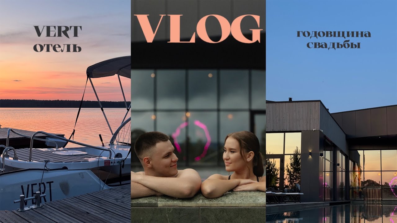 VLOG | ОБЗОР VERT ОТЕЛЯ | ГОДОВЩИНА СВАДЬБЫ | ОЗЕРО УВИЛЬДЫ |