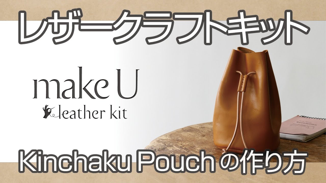 ［SEIWAレザークラフト キット］makeU Kinchaku Pouch の作り方
