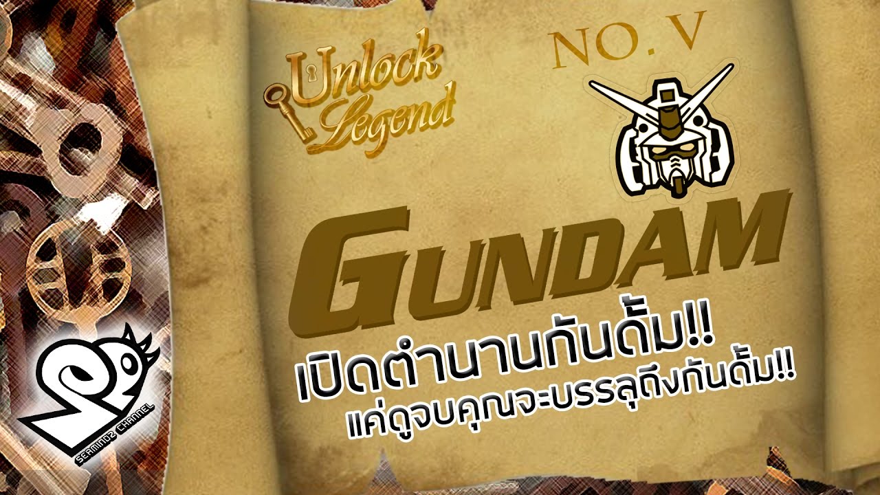 ประวัติ Gundam [1979-2017] แค่ดูจบคุณก็รู้จัก Gundam!! [Seamindz]