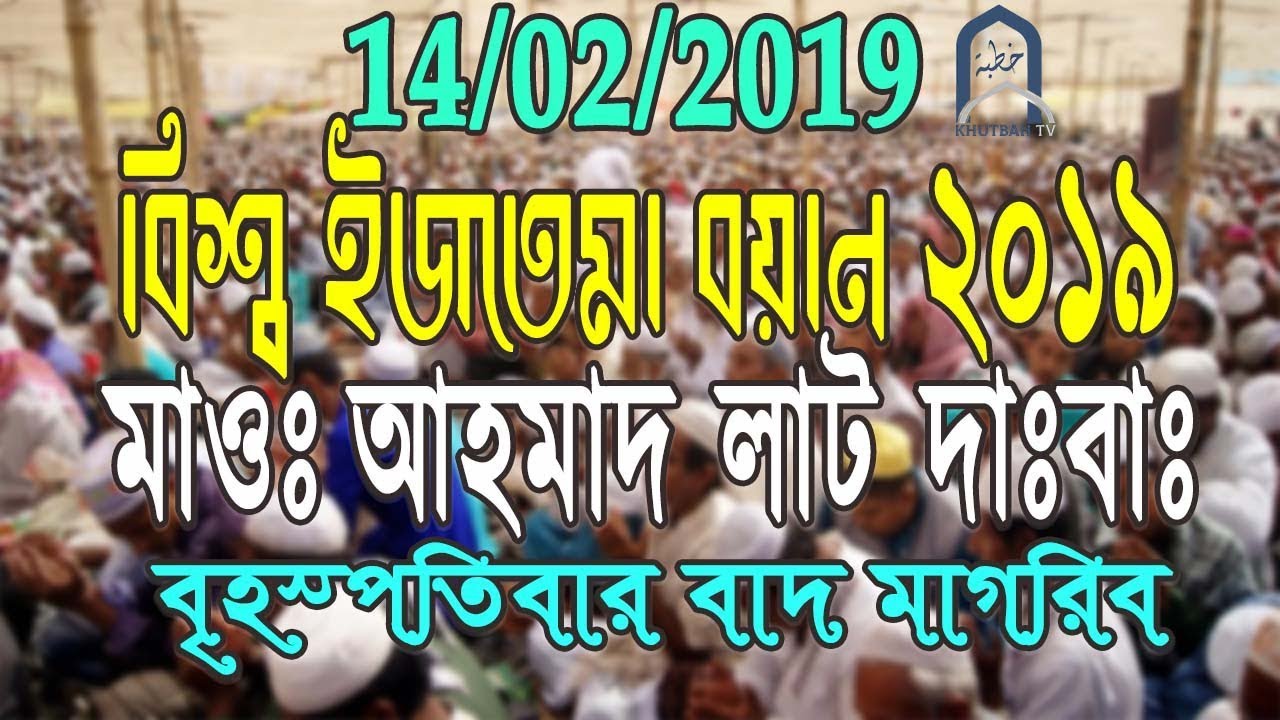 World Ijtema Bayan 2019 | Maulana Ahmad Laat Sab | Thursday After magrib | বিশ্ব ইজতেমা ২০১৯