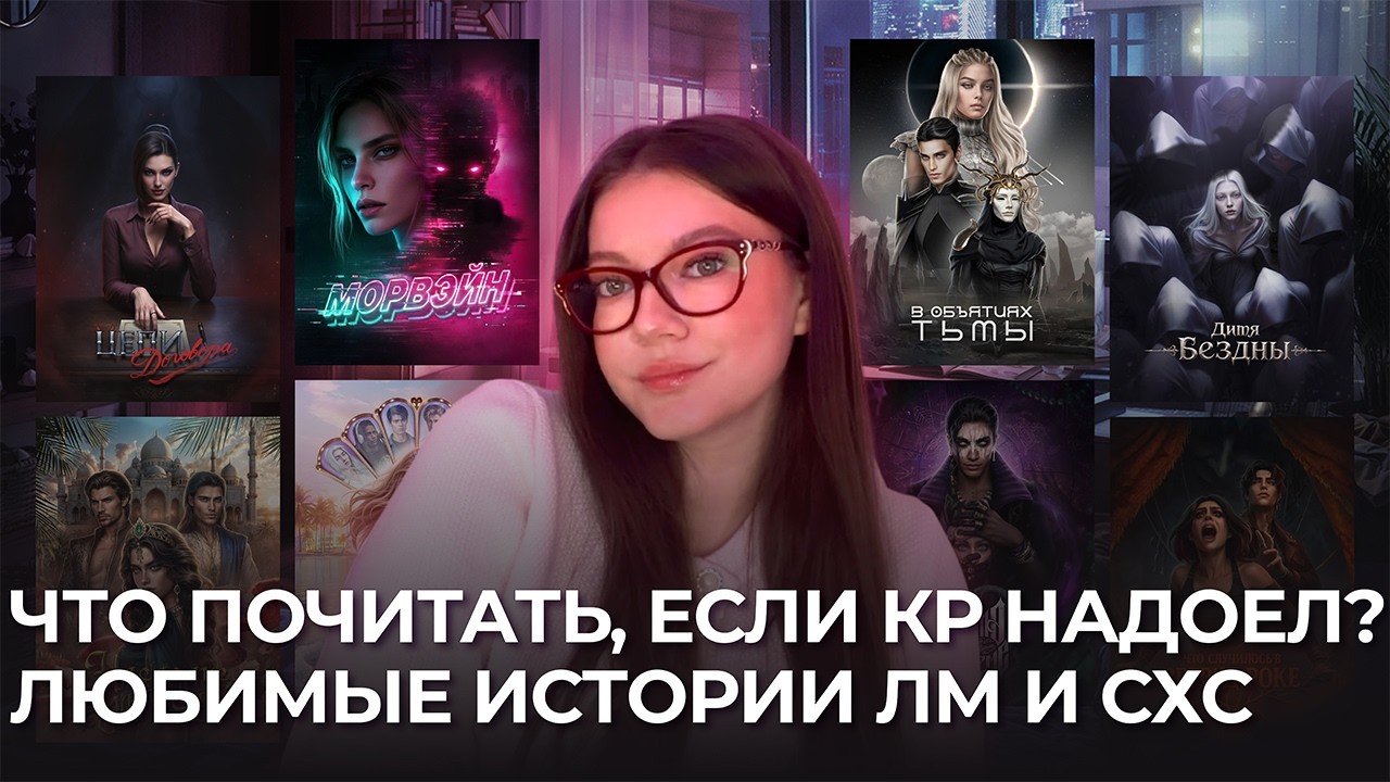 МОИ ЛЮБИМЫЕ НОВЕЛЛЫ ОТ ЛИГИ МЕЧТАТЕЛЕЙ И SEVEN HEARTS STORIES