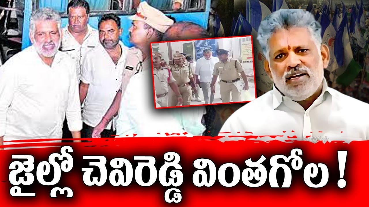 Chevireddy bhaskar reddy strange demand in Jail | KKNewsTelugu