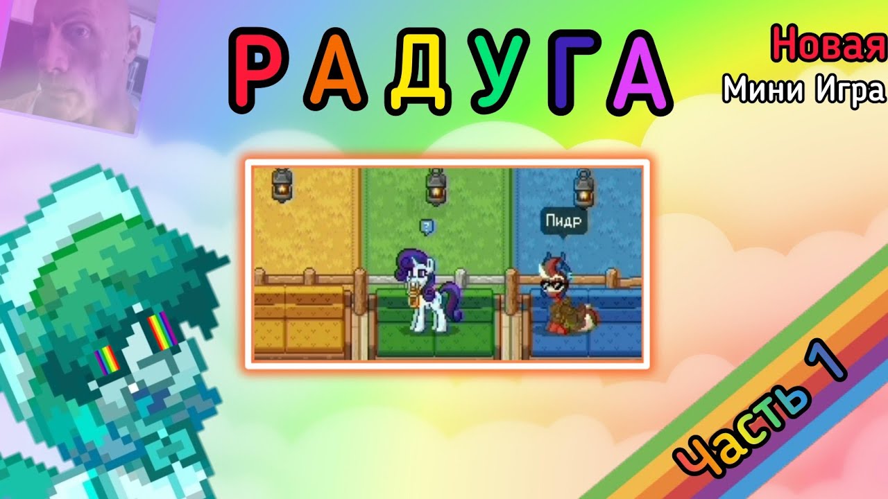 |Пони Таун|Мини игра