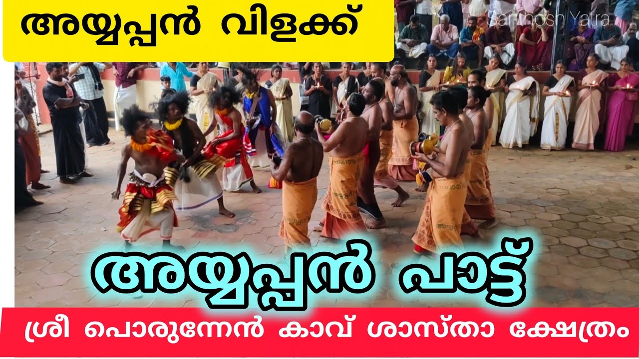 അയ്യപ്പൻ വിളക്ക് Ayyappan Vilakku |Ayyappan pattu | Sasthampaattu | Udukku Pattu | Devotional Song