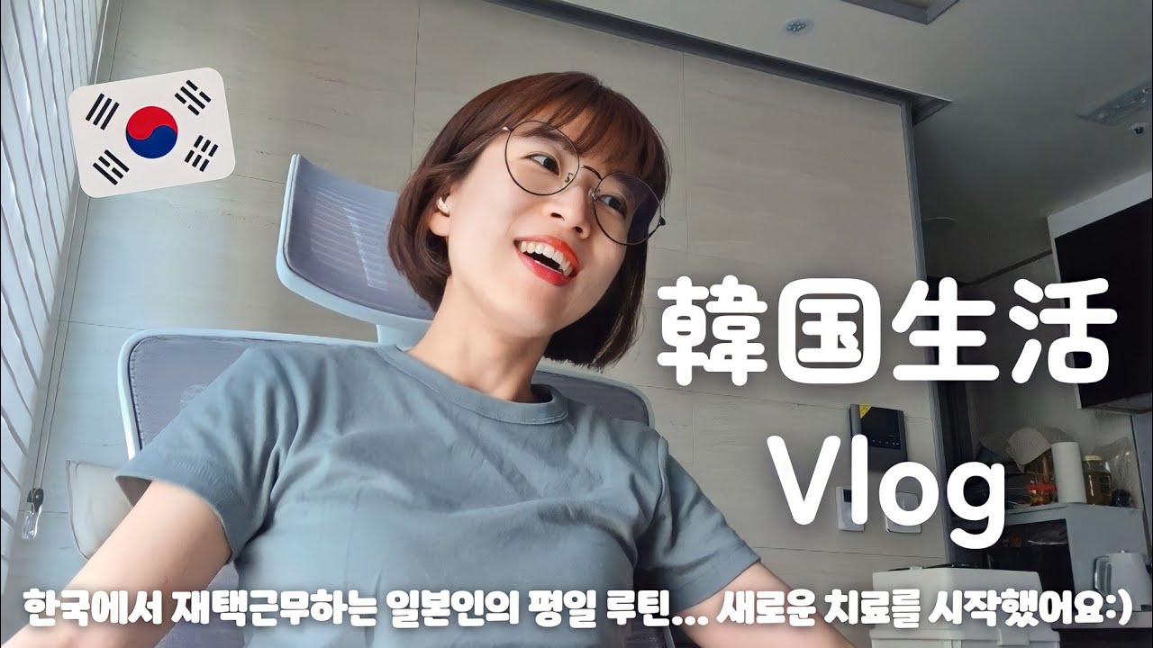 【韓国生活/Vlog】 韓国で在宅勤務をしている日本人の平日ルーティーン🍀🇰🇷 新しい治療を始めました😣🏥 【日韓夫婦/한일부부/日韓カップル/한일커플】