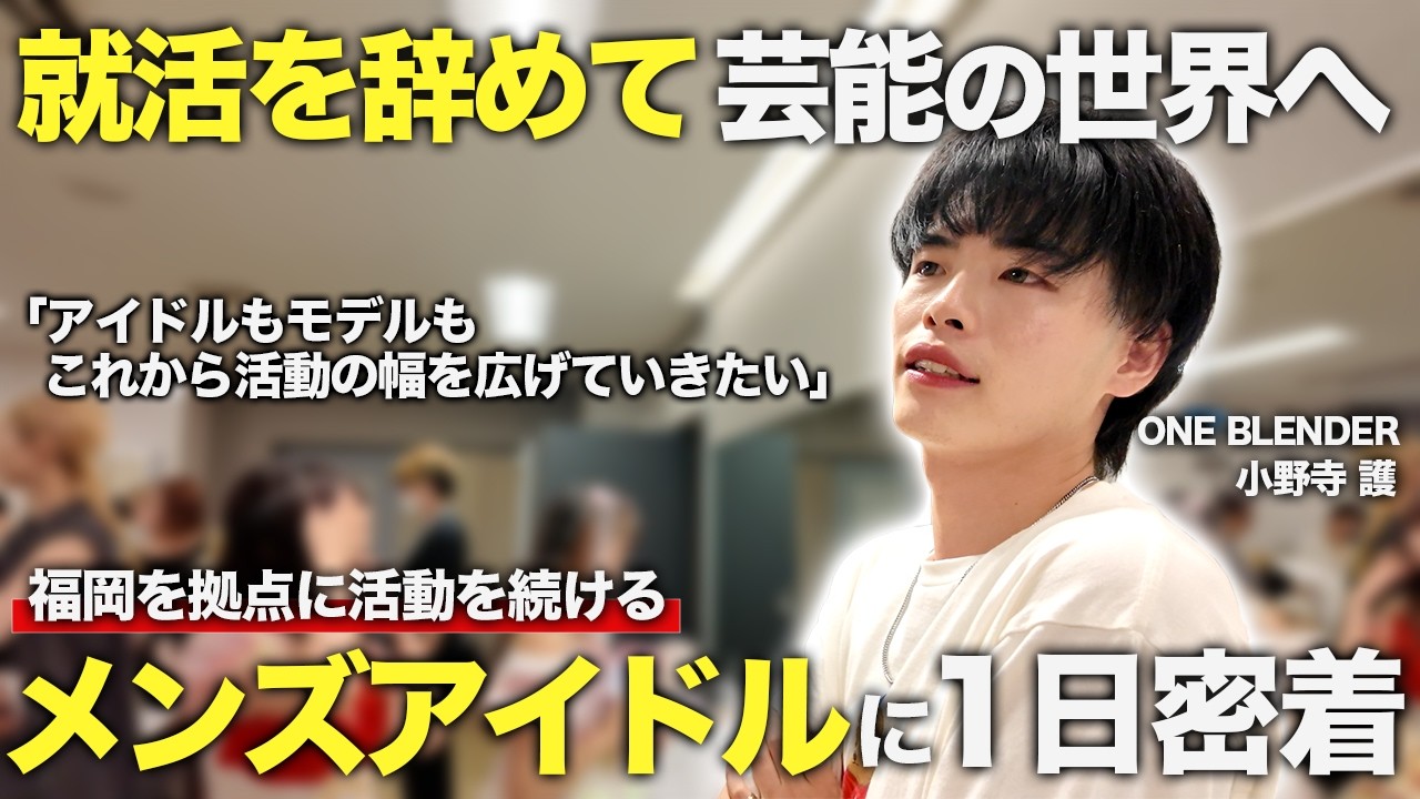 【1日密着】福岡のメンズアイドル｜ライブ＋4ステージこなす多忙な1日に密着｜小野寺護