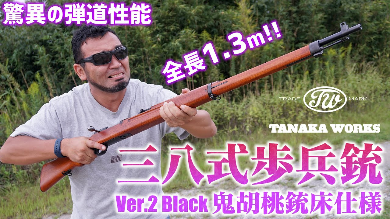 [Toy] 三八式歩兵銃 Ver.2 Black 鬼胡桃銃床仕様 タナカワークス エアガンレビュー