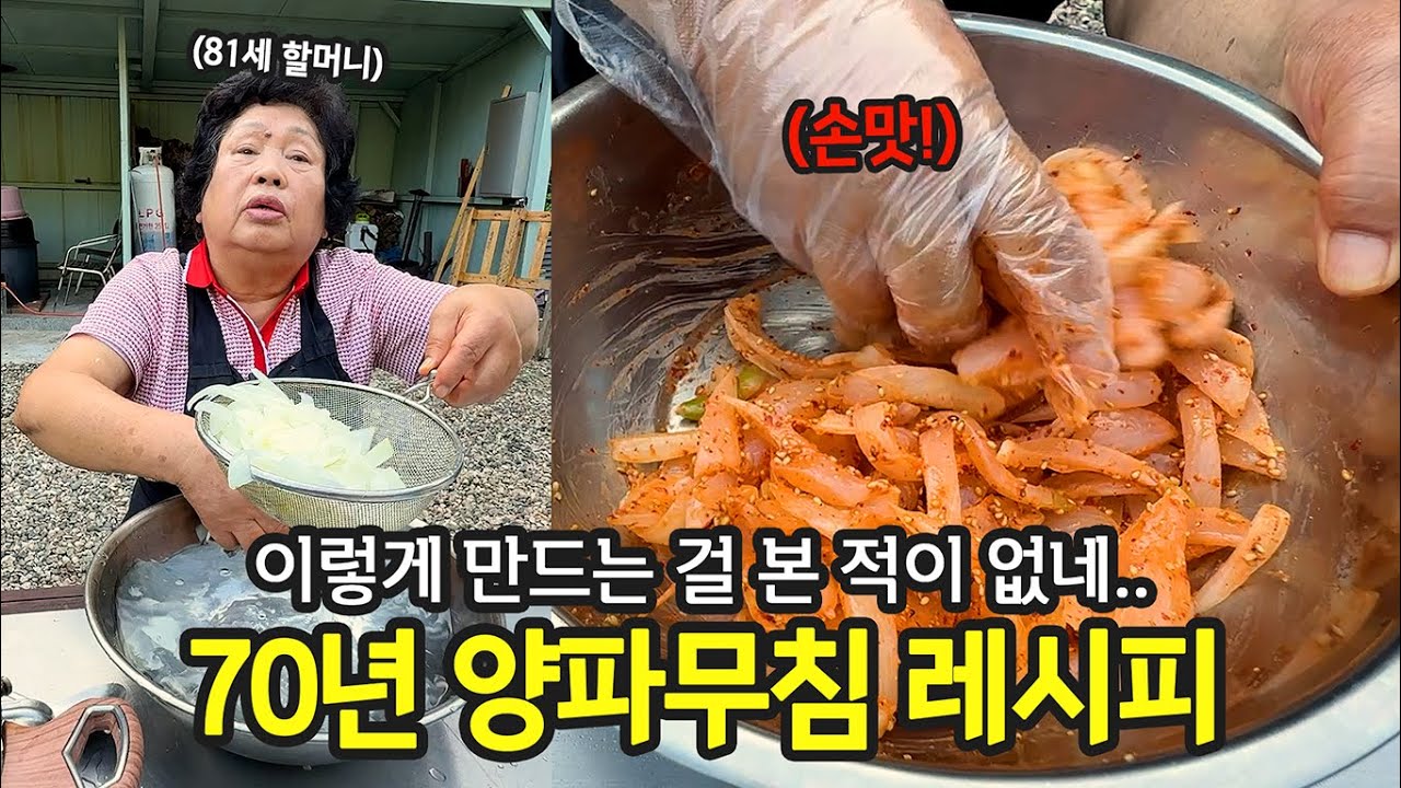 70년 양파무침 초간단 황금 레시피 | 전국집밥자랑 ep.16