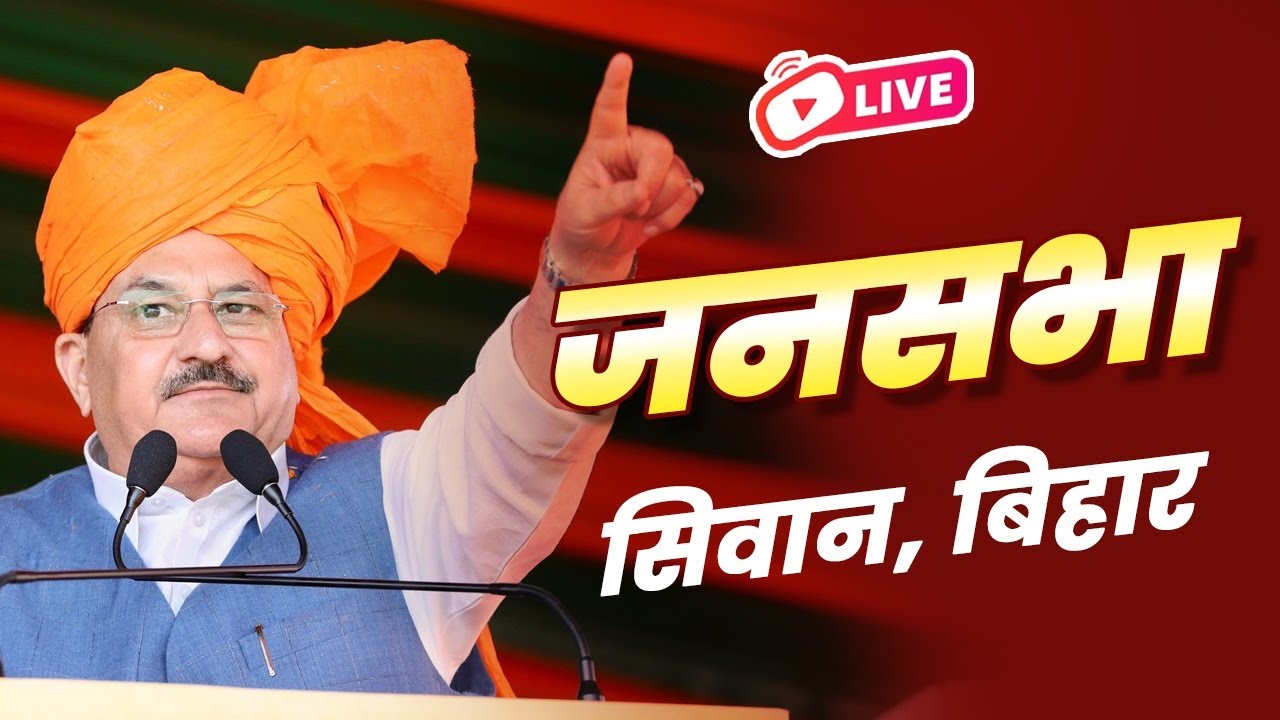 LIVE: BJP National President Shri JP Nadda addresses public meeting in Siwan, Bihar