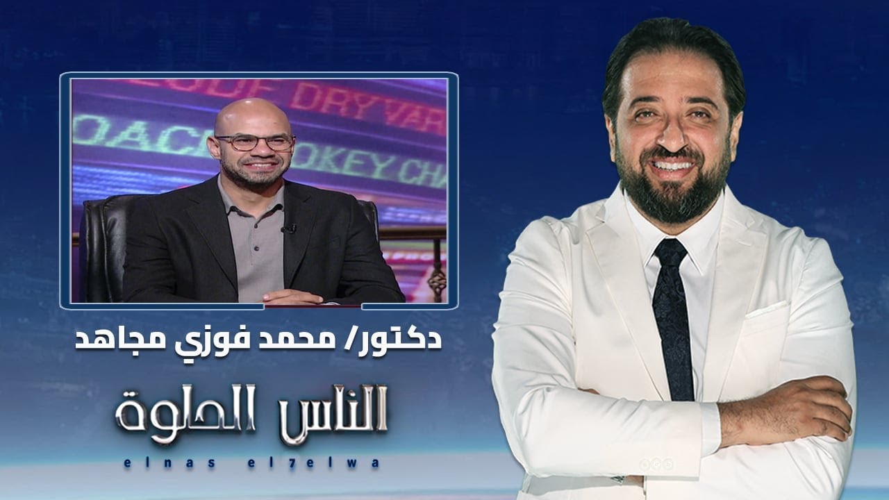 الناس الحلوة|تأخر الحمل غير معلوم السبب.. تجميد البويضات والفحص الوراثي للأجنة مع د. محمد فوزي مجاهد