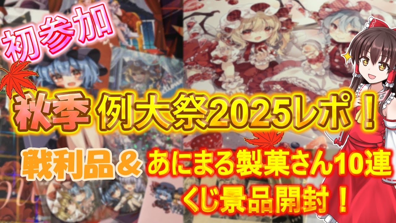 【東方グッズ開封#23】博麗神社例大祭初参加！戦利品紹介＆東方グッズ大量開封！（ゆっくり実況）
