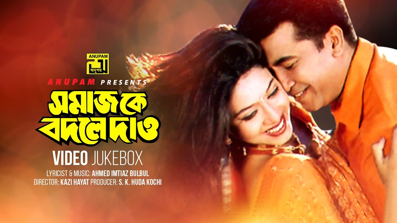 Somajke Bodle Daw | সমাজকে বদলে দাও | Manna & Shabnur | Video Jukebox | Full Movie Songs | Anupam