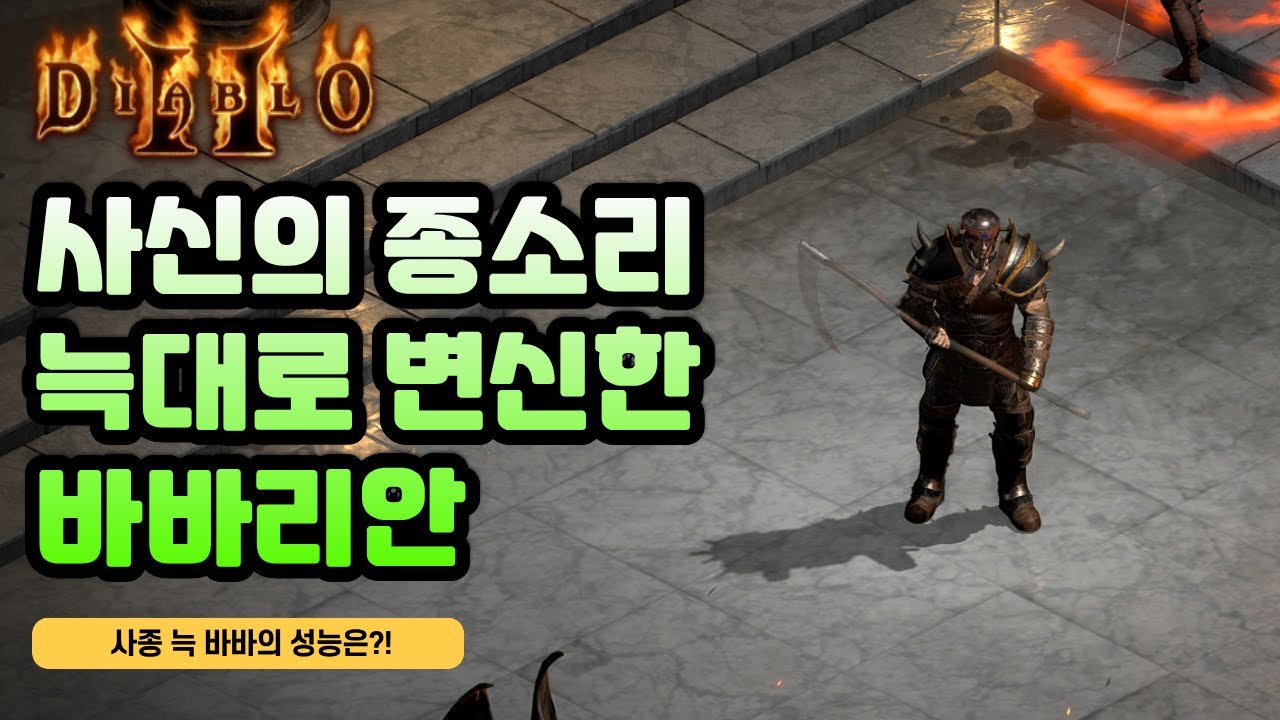 사종 든 늑대 바바리안의 성능은?!ㅋㅋ