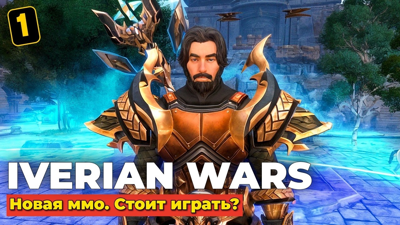 IVERIAN WARS - СТОИТ ИГРАТЬ? - НОВАЯ ММО 2026 - ЧАСТЬ 1