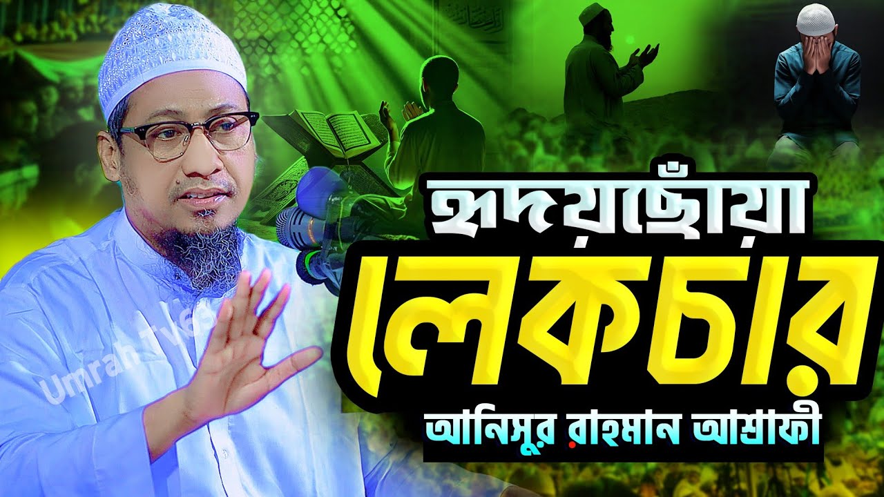 নফসের ধোঁ/কা থেকে বাঁচতে কথা শুনুন|| আনিসুর রহমান আশরাফী ওয়াজ || Anisur Rahman Ashrafi New Waz 2026