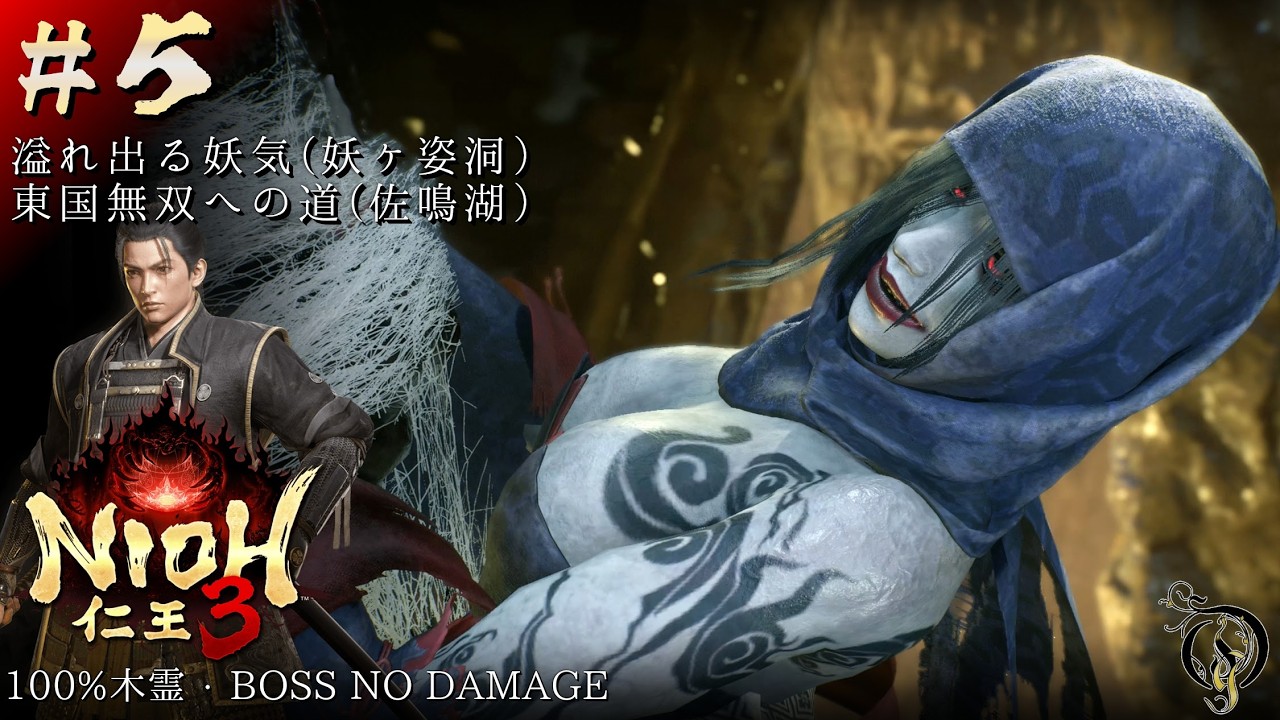 #5【仁王 3/NIOH 3】溢れ出る妖気 (妖ヶ姿洞, 佐鳴湖)・BOSS 飛縁魔, 本多忠勝（100%木霊・BOSSES NO DAMAGE）【ネタバレ注意】