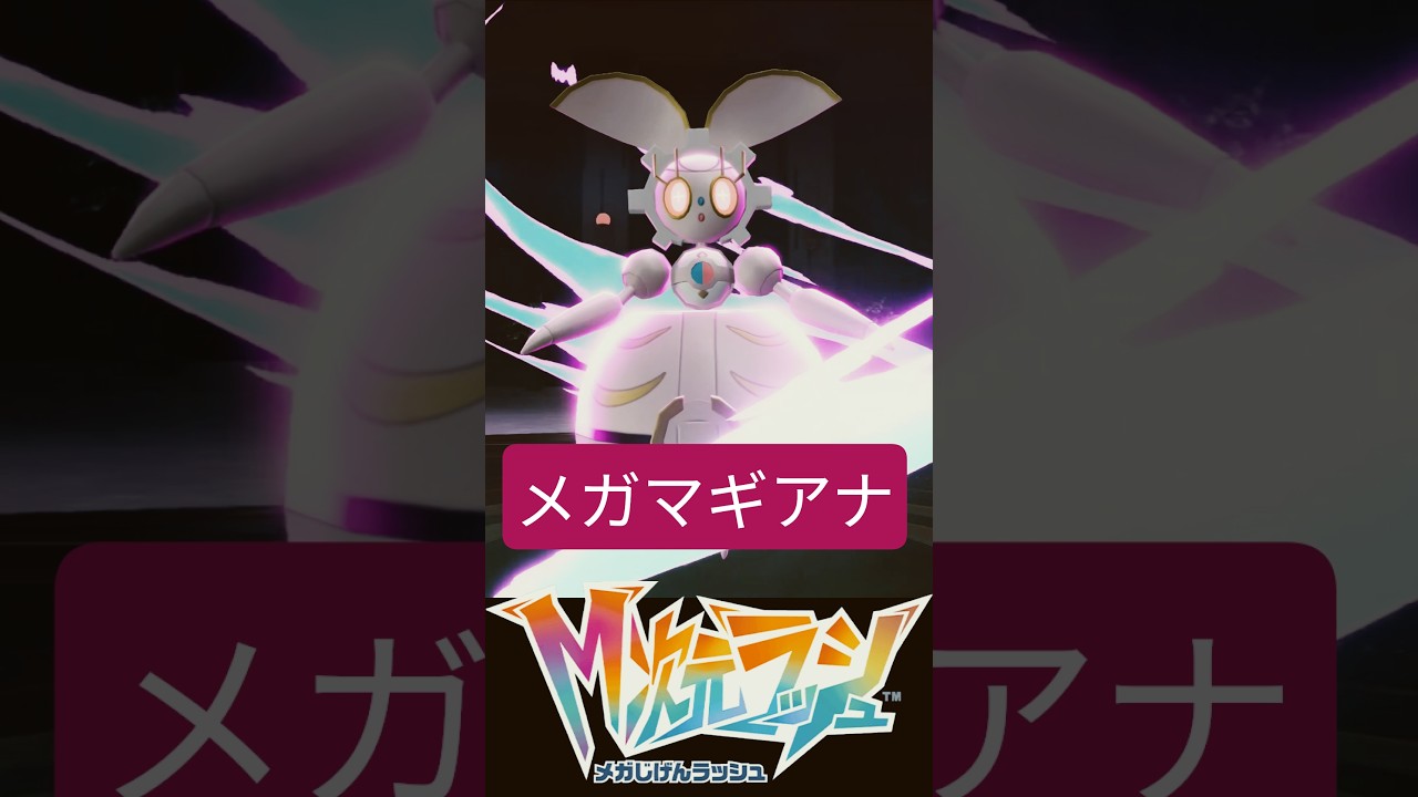 メガマギアナ 