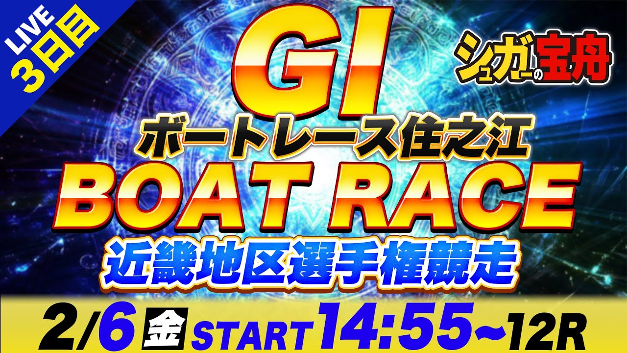 ＧⅠ住之江 ３日目 近畿地区選手権競走「シュガーの宝舟ボートレースLIVE」