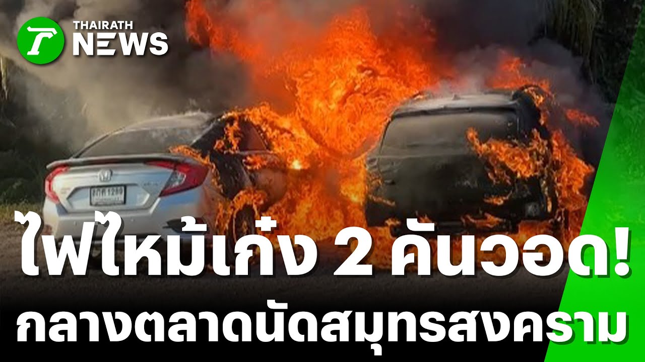 ระทึก! ไฟไหม้เก๋งวอด 2 คัน กลางตลาดนัด | 1 ม.ค. 69 | ห้องข่าวหัวเขียว