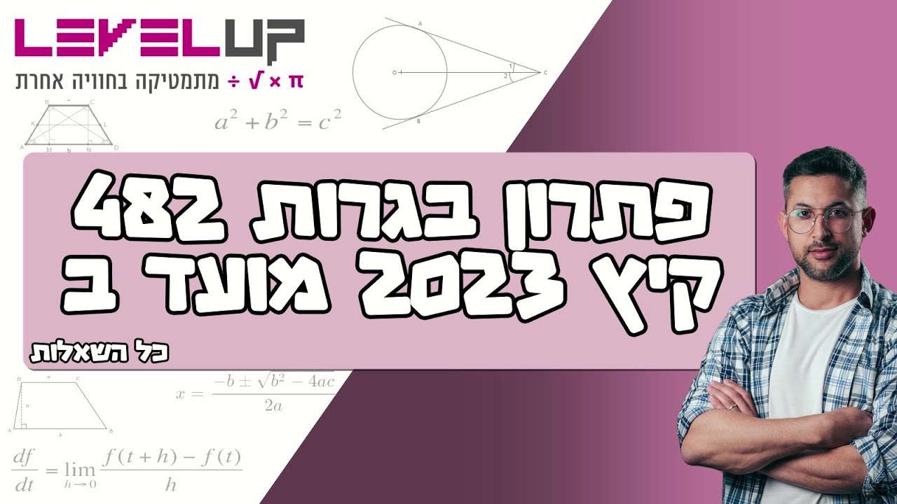 פתרון בגרות במתמטיקה קיץ מועד ב 2023 שאלון 482 #מתמטיקה #בגרות #בגרותבמתמטיקה