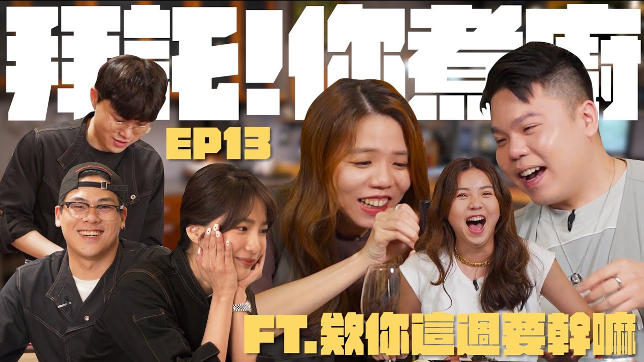 【拜託!你煮廚EP13 預約人:欸你這週要幹嘛】欸你這週來吃飯！沒乾爹會被吃倒 旋律猜歌大賽居然還有高級水果！| 鳥屎、RICO、貝莉莓