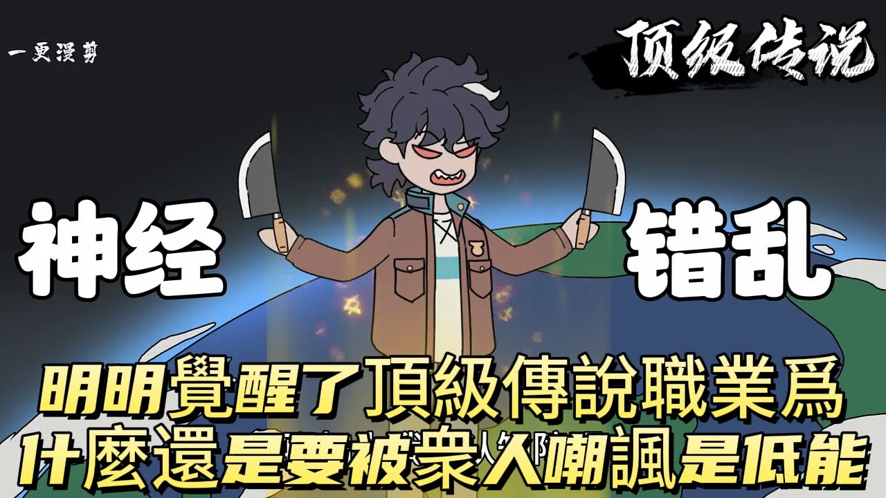 明明覺醒了頂級傳說職業爲什麼還是要被衆人嘲諷是低能！#原创动画 #动漫 #二次元 #动画