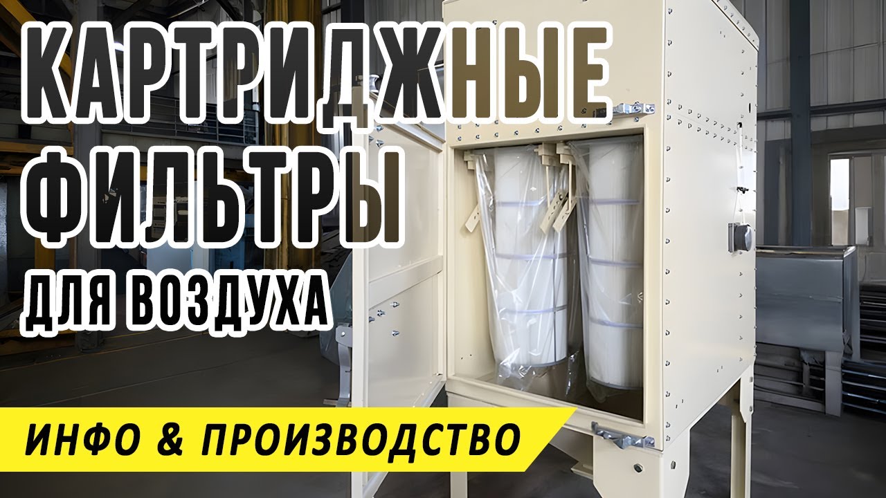 Картриджный фильтр воздушный, патронный пылеуловитель тонкой очистки воздуха, описание, производство