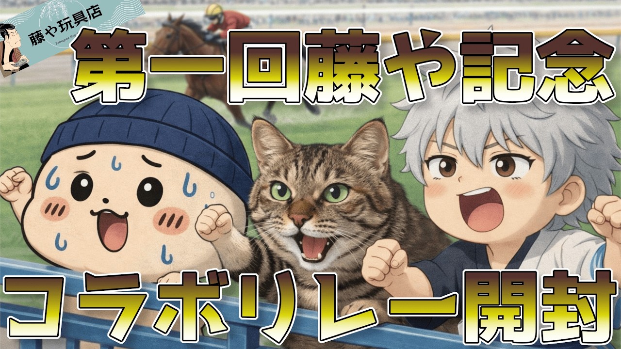 【開封コラボリレー！】またもやコラボリレー！？第一回藤や記念で勝負だ！！！【藤や玩具店】