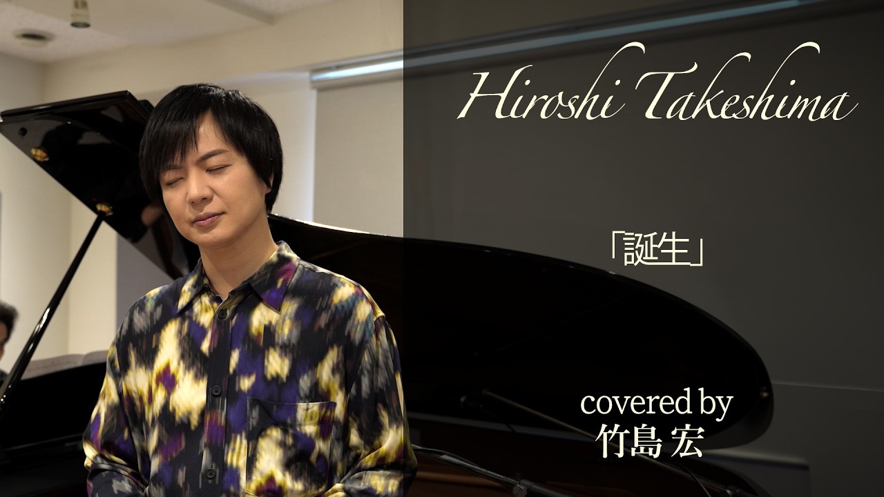 誕生【竹島宏アンプラグド#10】