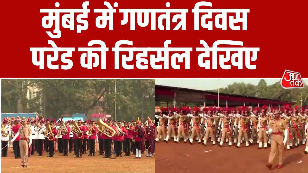 Mumbai: Shivaji Park में Republic Day Parade की  तैयारियां में जुटी Police और NCC | Aaj Tak