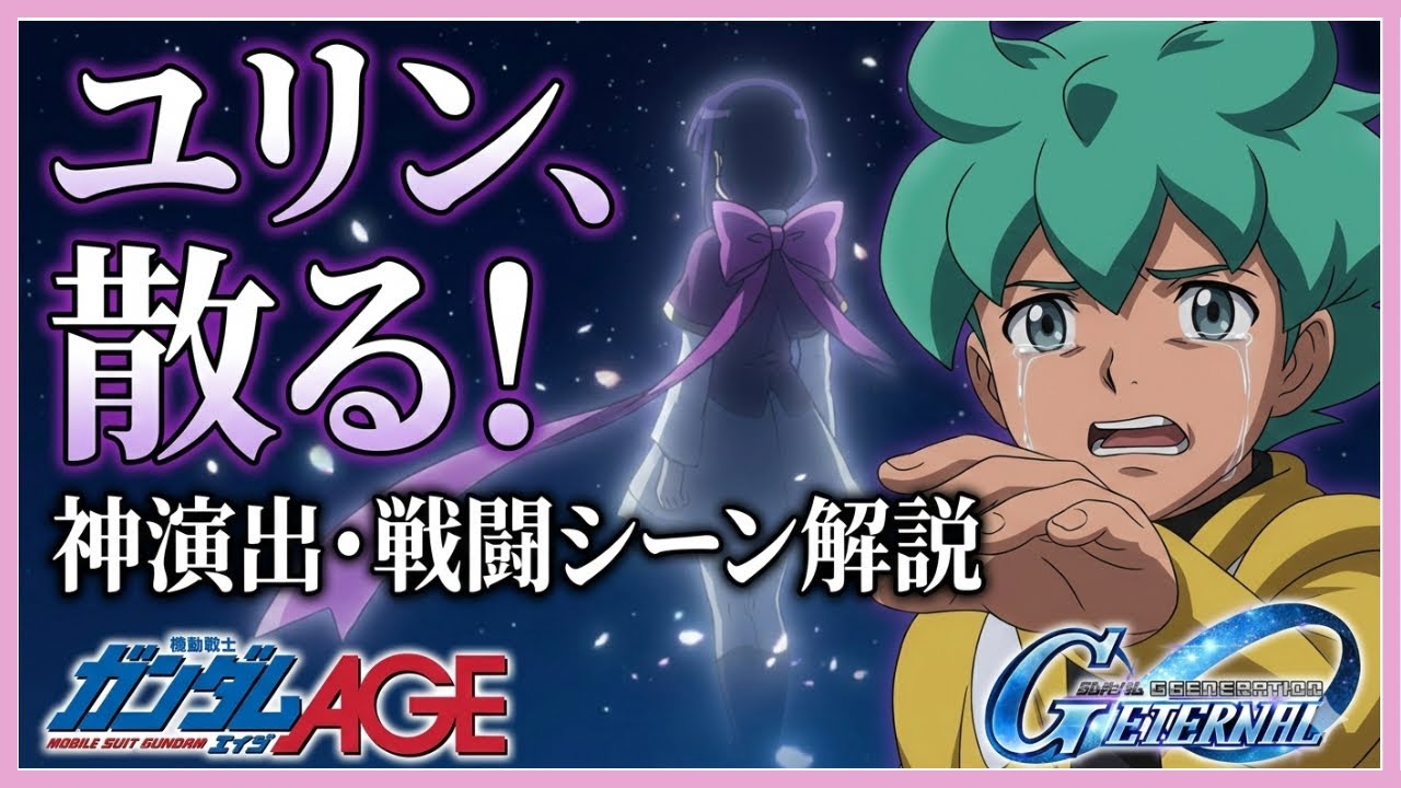 【Gジェネエターナル】ガンダムAGE-2ノーマル（EX）、ガンダムAGE-1スパローの戦闘演出、そしてフリットとユリンとの悲しい別れ