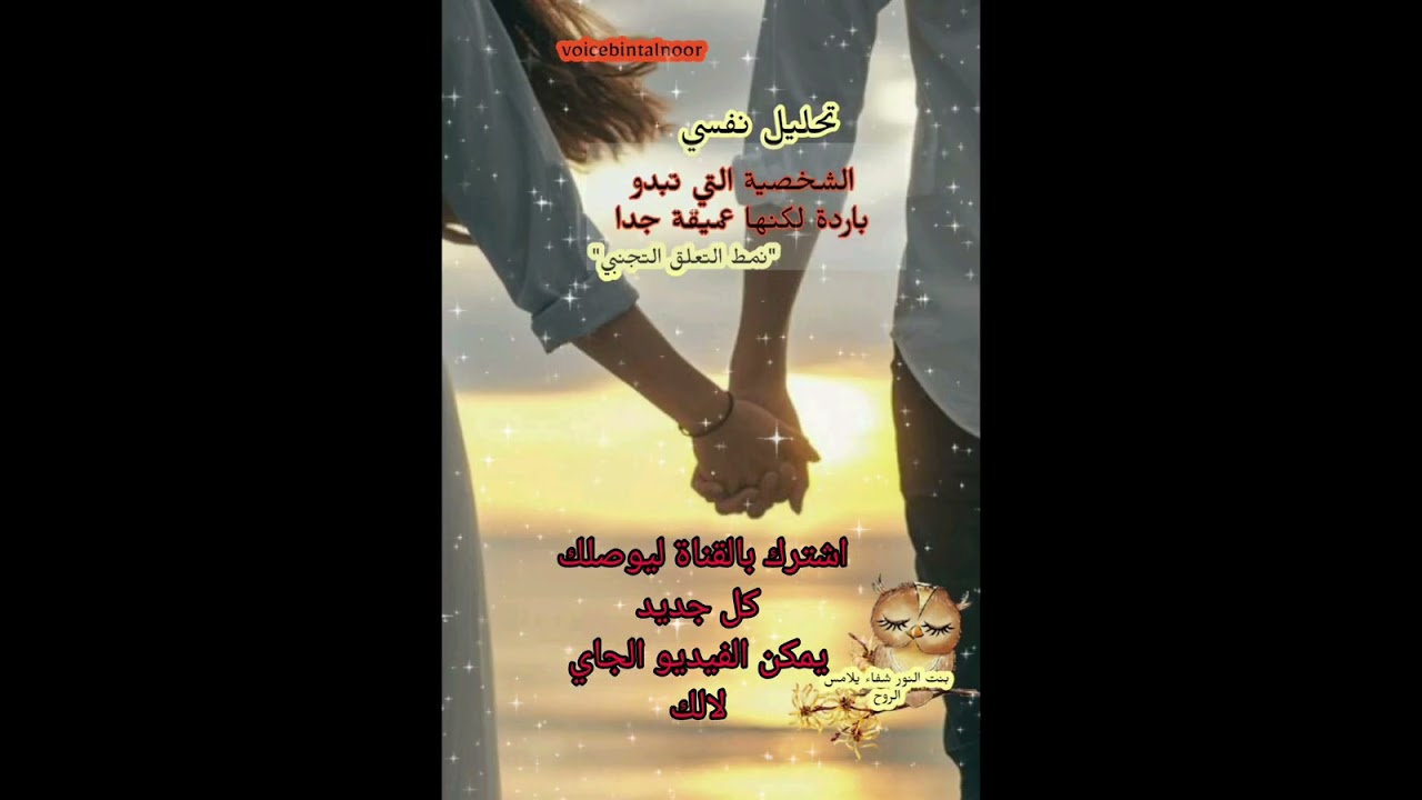 تحليل نفسي #التعلق التجنبي