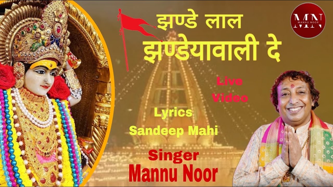 Jhande Lal Jhandeya Wali De Bhajan | Shri Mannu Noor Ji