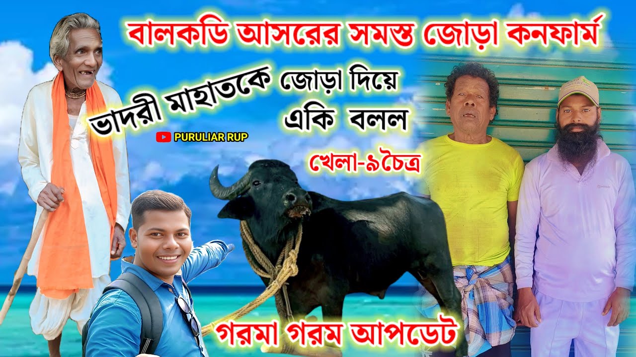 বালকডি আসরের সমস্ত জোড়া কনফার্ম,ভাদরী মাহাতোকে জোড়া দিয়ে ৩০মি খেলা দেখাব বলল