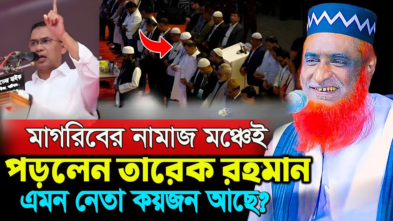 মঞ্চেই মাগরিবের নামাজ পড়লেন তারেক রহমান। বজলুর রশিদ নতুন ওয়াজ ২০২৬। Bozlur Roshid Waz 2026।