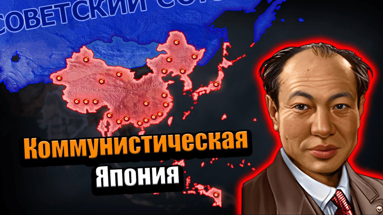 Коммунистическая Япония на нон хисте через тяж линкоры и сухопутные крейсера в hoi 4!